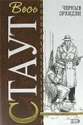 Рекс Стаут - Черные орхидеи. Завещание. Только через мой труп (сборник)