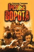 Александр Тамоников - Грозовые ворота (сборник)