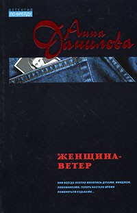 Анна Данилова - Женщина-ветер