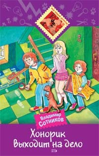  - Хонорик выходит на дело