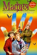 Нестерина Елена Вячеславовна - Мафия забивает стрелку