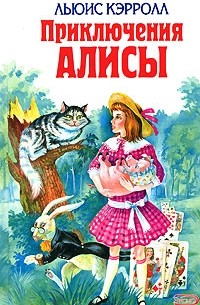 Льюис Кэрролл - Приключения Алисы. Алиса в Зазеркалье. Охота на снарка (сборник)