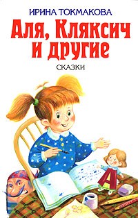 Ирина Токмакова - Аля, Кляксич и другие (сборник)