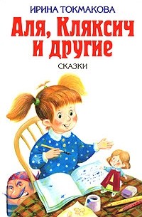 Ирина Токмакова - Аля, Кляксич и другие (сборник)