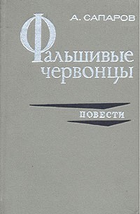 А. Сапаров - Фальшивые червонцы. Повести (сборник)