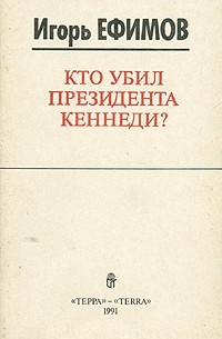 Игорь Ефимов - Кто убил президента Кеннеди?