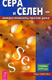 Сера и селен - микроэлементы против рака