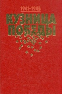 Кузница победы. 1941-1945