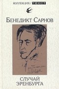 Бенедикт Сарнов - Случай Эренбурга