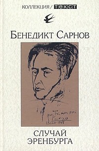 Бенедикт Сарнов - Случай Эренбурга