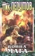 Ник Перумов - Война мага. Том 4. Конец игры. В 2 частях. Часть 1