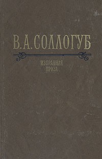 В. А. Соллогуб - Избранная проза (сборник)