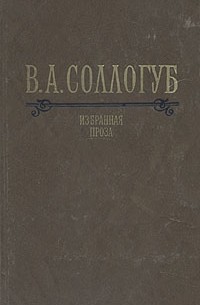 В. А. Соллогуб - Избранная проза (сборник)