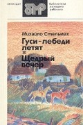 Михайло Стельмах - Гуси-лебеди летят. Щедрый вечер