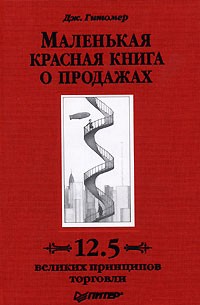 Дж. Гитомер - Маленькая красная книга о продажах. 12.5 великих принципов торговли