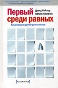  - Первый среди равных. Как руководить группой профессионалов