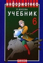  - Информатика. 6 класс