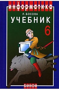 Информатика. 6 класс