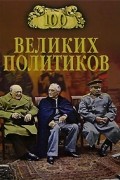 Б. В. Соколов - 100 великих политиков