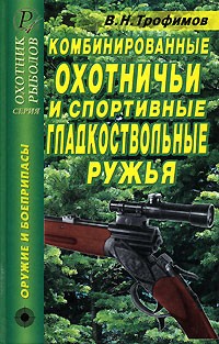 В. Н. Трофимов - Комбинированные охотничьи и спортивные гладкоствольные ружья