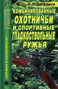 В. Н. Трофимов - Комбинированные охотничьи и спортивные гладкоствольные ружья