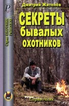 Дмитрий Житенев - Секреты бывалых охотников