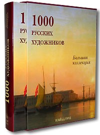 Юрий Астахов - 1000 русских художников (подарочное издание)