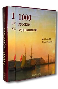 Юрий Астахов - 1000 русских художников (подарочное издание)