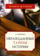 В. Бегичева - Неразгаданные тайны истории