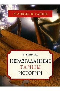 Не разгаданная тайна. Книга неразгаданные тайны. Великие тайны книга. Величайшие тайны истории.