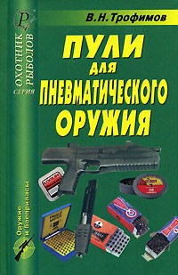 В. Н. Трофимов - Пули для пневматического оружия
