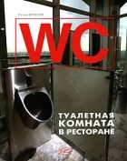 Наталья Денисова - WC. Туалетная комната в ресторане