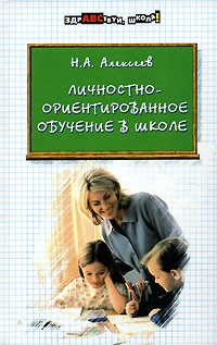 Н. А. Алексеев - Личностно-ориентированное обучение в школе