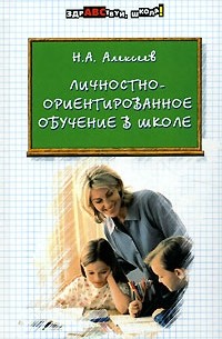 Н. А. Алексеев - Личностно-ориентированное обучение в школе