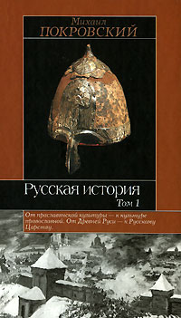 Михаил Покровский - Русская история. В 3 томах. Том 1