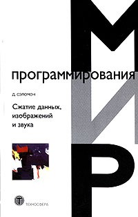 Д. Сэломон - Сжатие данных, изображений и звука