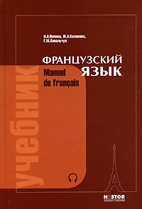  - Французский язык / Manuel de francais