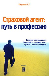 Р. Т. Юлдашев - Страховой агент. Путь в профессию