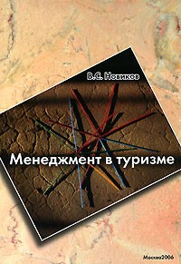 Владимир Новиков - Менеджмент в туризме