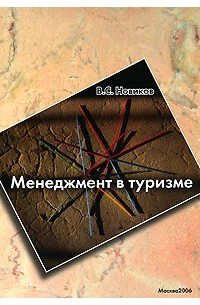 Владимир Новиков - Менеджмент в туризме