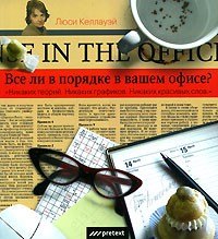 Люси Келлауэй - Все ли в порядке в вашем офисе?