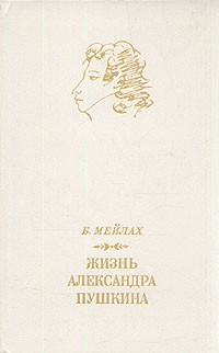 Б. Мейлах - Жизнь Александра Пушкина