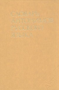 Словарь антонимов русского языка