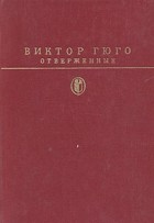 Виктор Гюго - Отверженные. В двух томах. Том 1 (сборник)