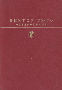 Виктор Гюго - Отверженные. В двух томах. Том 1 (сборник)