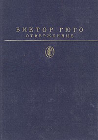 Виктор Гюго - Отверженные. В двух томах. Том 2