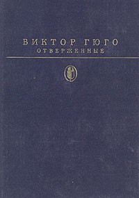Виктор Гюго - Отверженные. В двух томах. Том 2 (сборник)