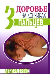 Дебора Грейс - Здоровье на кончиках пальцев