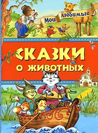  - Сказки о животных (сборник)