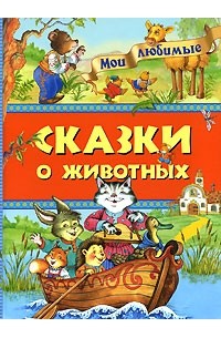 Сказки о животных